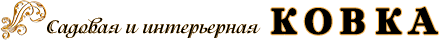 Садовая и интерьерная ковка
